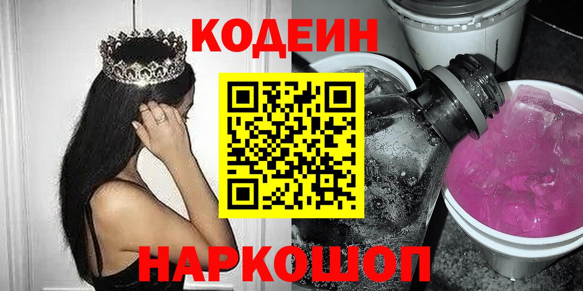 Тихорецк  Кодеиновый сироп Lean Purple Drank  Codein напиток Lean (лин)  Вход с VPN 